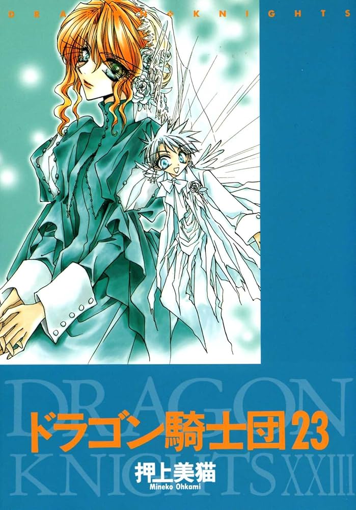 Amazon.co.jp: ドラゴン騎士団 (23) (ウィングス・コミックス